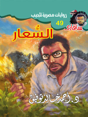 cover image of السعار